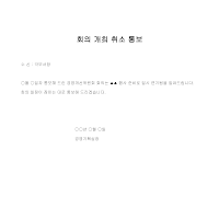통보 (회의개최취소) 통보 (회의개최취소)